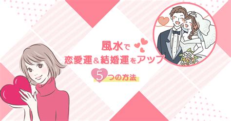 風水 結婚運|風水で恋愛運＆結婚運をアップする風水術の方法21個！運気を上。